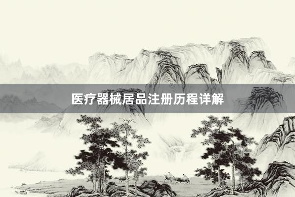 医疗器械居品注册历程详解