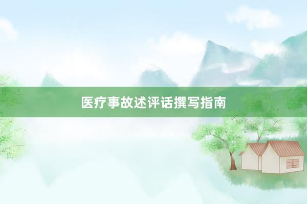 医疗事故述评话撰写指南
