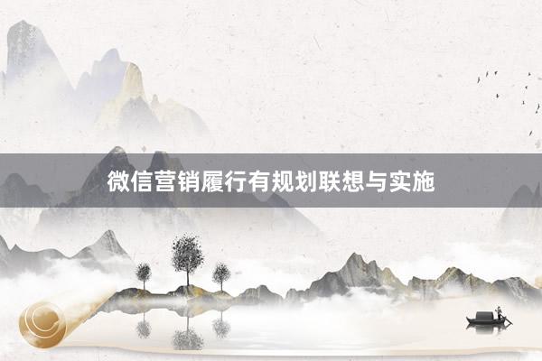 微信营销履行有规划联想与实施